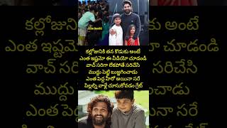 అల్లు అర్జున్ కి కొడుకు అంటే ఎంత ఇష్టమో పెద్ద ఈవెంట్లో ఇలా చూపించాడు #alluarjun #viral #alluayaan