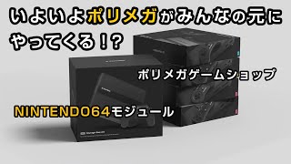 もうすぐポリメガがみんなの元に届く！？ポリメガ公式ニュースより