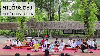 เพลงนกน้อย (ทำนองเพลงต้อยตริ่ง) | ดนตรีไทยพรรณนา ครั้งที่ 6