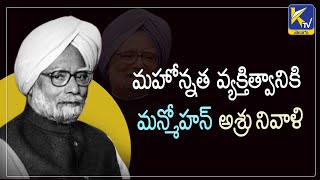 మహోన్నత వ్యక్తిత్వానికి మన్మోహన్ అశ్రు నివాళి | Ktv Telugu #ktvtelugu