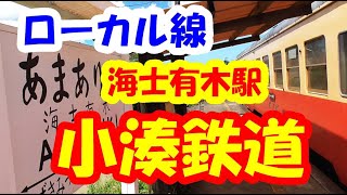 ローカル線 小湊鉄道 海士有木駅