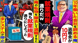 【スカッと】10年働いた会社を辞める俺「退職金が10円！？」…社長「就業規則通りだ」…「俺も就業規則通りにしよ」→私物の機材を撤去して退職した結果w【漫画】【アニメ】【スカッとする話】【2ch】