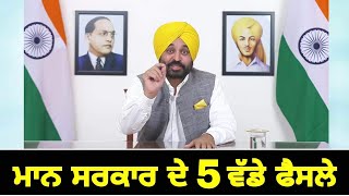 ਮਾਨ ਸਰਕਾਰ ਦੇ 5 ਵੱਡੇ ਐਲਾਨ Maan Govt 5 big Announcement | The Punjab TV