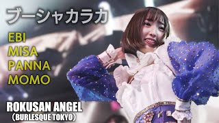 63ANGEL（旧バーレスク東京） 新作！ブーシャカラカ ≪えび・みさ・ぱんな・もも≫ 最前列 【4K】 アイドルTeam　ROKUSAN ANGEL （Burlesque Tokyo）