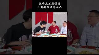 饭局上不想喝酒又需要敬酒怎么办？