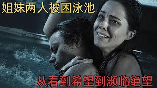 兩姊妹被困於公共泳池的玻璃纖維蓋之下，妹妹必須在低血糖的姐姐昏迷之前，帶她一起逃出生天…#電影解說 #電影 #movie #film