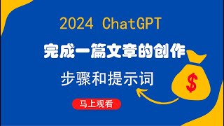 用ChatGPT完成一篇文章的创作步骤和提示词