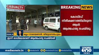 കോവിഡ് നിരീക്ഷണത്തിലിരികെ ആത്മഹത്യ ചെയ്തു | Covid Kerala latest