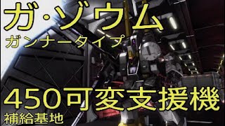 #バトオペ2 レート配信切抜 ガ・ゾウム ガンナータイプ