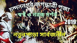 Jagadhatri Puja 2019 Chandannagar ||Natunpara jagadhatri Puja 2019||Chandannagar lighting 2019