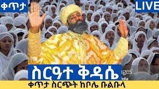 🔴Live ከቦሌ ቡልቡላ አቡነ ሳሙኤል# ዘዋልድባ#ዛሬ ታኅሣሥ 12 ቀን አመታዊ በዓለ ንግሣቸው ስርጭት በኑኀሚን ሚድያ