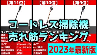 【2023年】「コードレス掃除機」おすすめ人気売れ筋ランキング20選【最新】