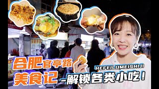 到合肥官亭路吃晚飯〜卷饃炸雞肉餅泡芙大滿足【尋味之旅】