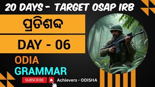 Odia Grammar for OSAP IRB | ପ୍ରତିଶବ୍ଦ | Day 6