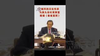 相同的文化傳承  馬英九率台青到訪成都杜甫草堂，深情吟誦唐代詩人杜甫所作的唐詩《春夜喜雨》 #四川 #成都 #马英九 #马英九率台青访大陆