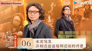 【何不秉烛游 Night Dreamers】EP6 水波荡漾，许知远邂逅福州迟缓的诗意 | 许知远/高圆圆/胡夏/房琪/王小帅/老狼 | 优酷纪实人文 YOUKU DOCUMENTARY