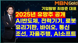 MBN골드(기업탐방 최창준대표)2025년 유망주 공개. AI반도체, 전력기기, 로봇, 유리기판, 바이오, 통신, 조선, 자율주행, AI소프트