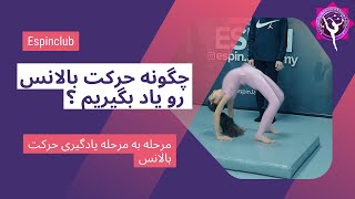 با چه تمرین هایی میتونیم بالانس کامل رو یاد بگیریم ؟