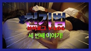 썬더스_천기범의 브이로그 세 번째 이야기! 구박받는 이관희 편