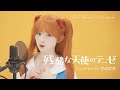 残酷な天使のテーゼ / 菅田愛貴【歌ってみた】