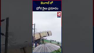 West Bengal Train Incident | బెంగాల్ లో ఘోర రైలు ప్రమాదం |  Kanchanjungha Express | RTV