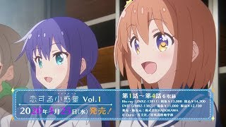 TVアニメ「恋する小惑星」Blu-ray\u0026DVD発売告知 CM