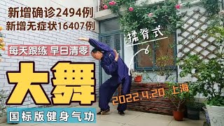 国家体育总局口令版健身气功《大舞》全套示范，每日跟我练！