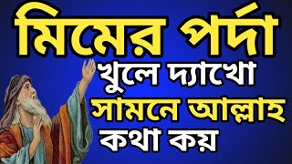 মিমের পর্দা খুলে দ্যাখো সামনে আল্লাহ কথা কয়