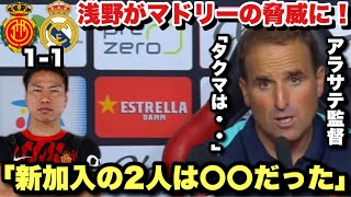 浅野拓磨がレアルマドリード相手にラ・リーガデビュー！試合後に名指しでプレーを讃えるアラサテ監督