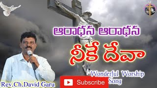 //ఆరాధన ఆరాధన నీకే దేవా// రచనస్వరకల్పన:Rev.Ch.David Garu