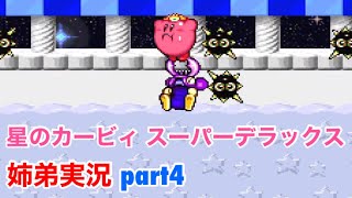 □■星のカービィスーパーデラックスを協力実況 part4【姉弟実況】