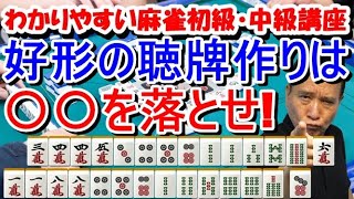 わかりやすい麻雀初級中級講座　好形の聴牌作りは〇〇を落とせ！