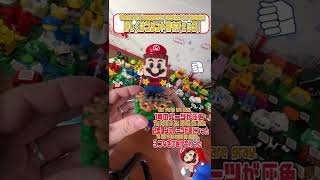 【レゴまちがいさがし】マリオこたえ編　#shorts