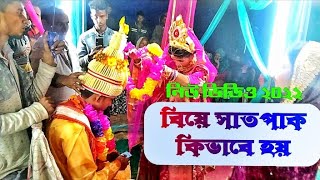 সিলেটি বিয়ে সাত পাক গ্রামের বাংলা বিয়ে Sylheti Biye Sad pak Gramer how to make Bangla biye 2022