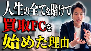 他の買取FCがクソ！？サポート3ヶ月で粗利が2倍に！？マクサス出張買取FCの競合優位性とは？