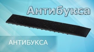 Антибукса - противобуксовочная лента для авто