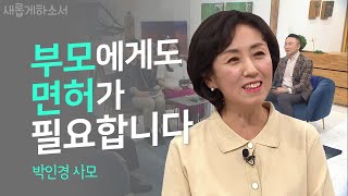 아이는 떠났어도 개나리꽃은 피는구나ㅣ새롭게하소서ㅣ박인경 사모ㅣ부모 면허📖