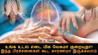 Unexplained Weight loss | உடல் எடை திடீரென வேகமாக குறைந்தால் | D J Tamil | Health Tips