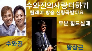 수와진의사랑더하기 오늘은 일찍이 신청곡과함께합니다~~^^~~^^ 모두가 Go  Go  ~~^^