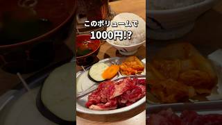 深夜4時営業の1000円焼肉定食🥩#福岡グルメ#福岡ランチ#福岡焼肉