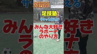 ラボーナの蹴り方 #サッカー自主練 #ドリブル塾 #サッカー親子練習