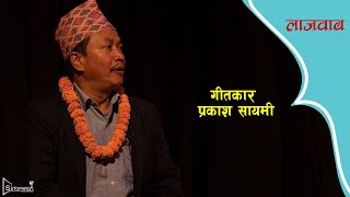 प्रकाश सायमीका गीतहरू । लाजवाब । Prakash Sayami । Lajawab | @SetopardaTv