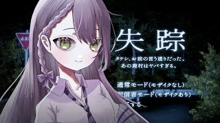 【#失踪 】カオスを堪能せよっ！！モザイク処理は至高の体験【Vtuber】