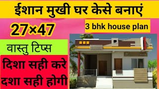 ईशान मुखी घर का नक्शा वास्तुशास्त्र अनुसार | East North House Vastu | Vastu Plan