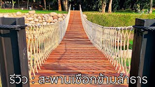 รีวิว : สะพานเชือกข้ามลำธาร (นครนายก)