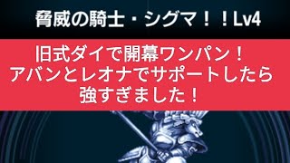 【FFBE】『脅威の騎士・シグマ！！ Lv4』旧式ダイで開幕ワンパン！ミッションコンプ！※耐久用のギミック解説は概要欄に記載してます