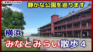 【横浜・みなとみらい観光散歩4】赤レンガ倉庫から山下臨港線プロムナードを山下公園まで歩く