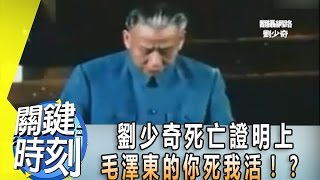 劉少奇死亡證明上毛澤東的你死我活！？ 2014年 第1882集 2200 關鍵時刻