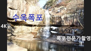 조령산마역봉 탑골계곡3 수옥폭포 4K[#계곡물멍-유철민변호사의 힐링] Sound of waterfall