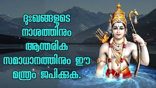 ദുഃഖങ്ങളുടെ നാശത്തിനും ആന്തരിക സമാധാനത്തിനും ഈ മന്ത്രം ജപിക്കുക